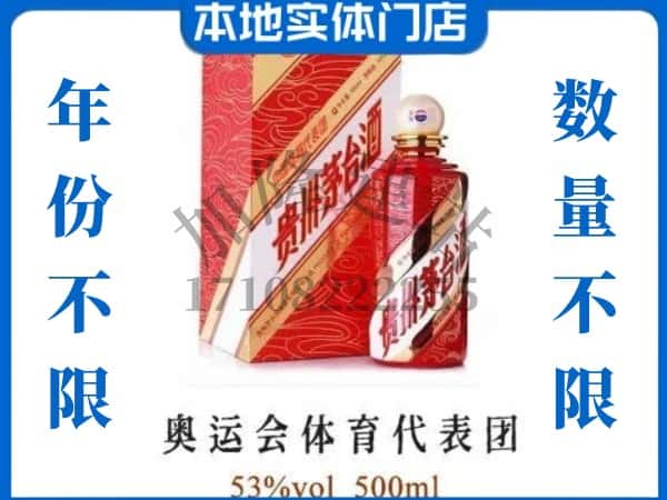 ​三沙回收奥运会体育代表团茅台酒空酒瓶价格