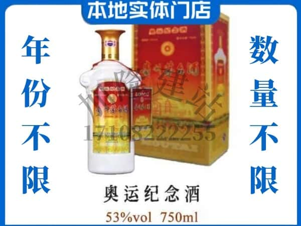 ​三沙回收奥运纪念茅台酒空酒瓶价格